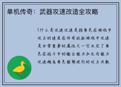 单机传奇：武器攻速改造全攻略