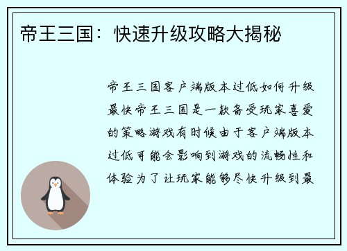 帝王三国：快速升级攻略大揭秘
