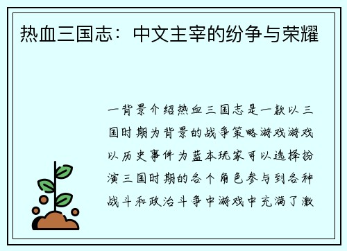 热血三国志：中文主宰的纷争与荣耀
